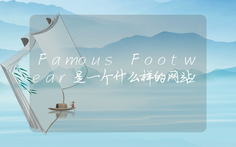 Famous Footwear是一个什么样的网站!插图